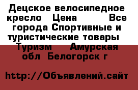 Децское велосипедное кресло › Цена ­ 800 - Все города Спортивные и туристические товары » Туризм   . Амурская обл.,Белогорск г.